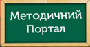 Методичний портал